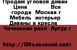 Продам угловой диван › Цена ­ 25 000 - Все города, Москва г. Мебель, интерьер » Диваны и кресла   . Чеченская респ.,Аргун г.